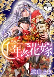 『千年の花嫁 分冊版』の表紙