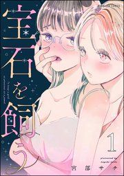 『宝石を飼う』の表紙