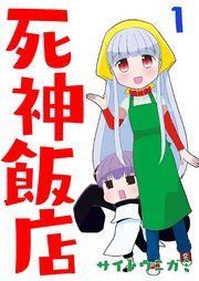『死神飯店』の表紙