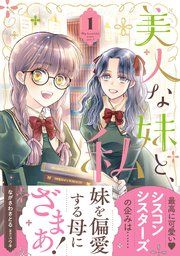 『美人な妹と、私』の表紙