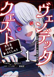 『ヴェンデッタ・クエスト～依頼はゲーム・復讐は現実～』の表紙