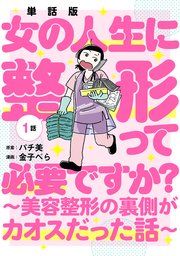 『【単話版】女の人生に整形って必要ですか?~美容整形の裏側がカオスだった話~』の表紙