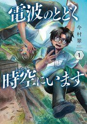 『電波のとどく時空にいます』の表紙