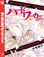 『ハードワーカー中田』の表紙
