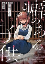 『癖のある子供』の表紙