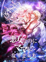 『悪女なのにママになりました』の表紙