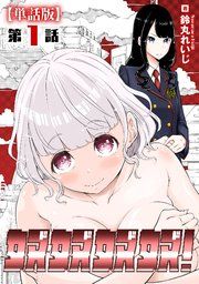 『奴奴奴奴!【単話版】』の表紙
