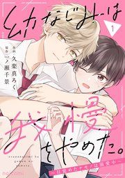 『幼なじみは我慢をやめた。〜目覚めたケモノは溺愛中〜』の表紙