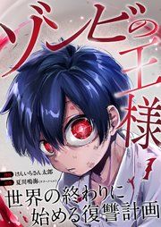 『ゾンビの王様～世界の終わりに始める復讐計画～』の表紙