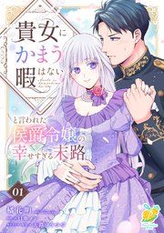 『貴女にかまう暇はないと言われた侯爵令嬢の幸せすぎる末路【単話】』の表紙