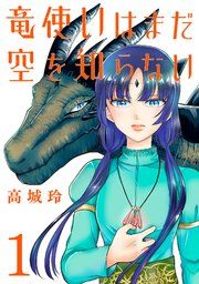 『竜使いはまだ空を知らない(話売り)』の表紙