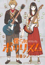 『僕らのポリリズム(話売り)』の表紙