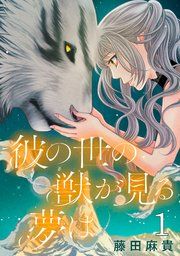 『彼の世の獣が見る夢は(話売り)』の表紙