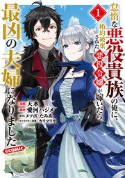 『怠惰な悪役貴族の俺に、婚約破棄された悪役令嬢が嫁いだら最凶の夫婦になりました@COMIC』の表紙