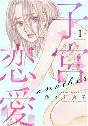『子宮恋愛 〜another〜（分冊版）』の表紙