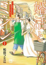 『婚活とミシン もう一度恋がしたいけどめんどくさい気もする』の表紙
