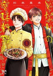 『となりの宮廷料理人』の表紙