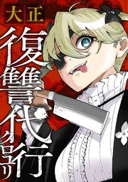 『大正復讐代行クロユリ【単話版】』の表紙