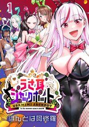 『うさ耳ジャックポット(話売り)』の表紙