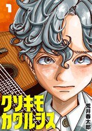 『クソキモカタルシス(話売り)』の表紙