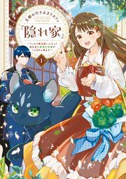 『王都の行き止まりカフェ『隠れ家』 ～うっかり魔法使いになった私の店に筆頭文官様がくつろぎに来ます～』の表紙