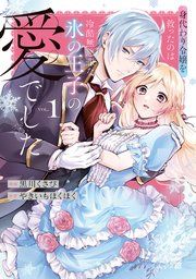 『身代わり令嬢を救ったのは冷酷無慈悲な氷の王子の愛でした【単行本版】』の表紙