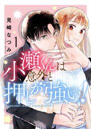 『小瀬くんは意外と押しが強い!』の表紙
