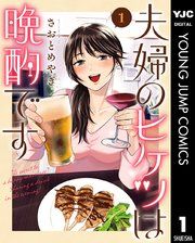 『夫婦のヒケツは晩酌です』の表紙