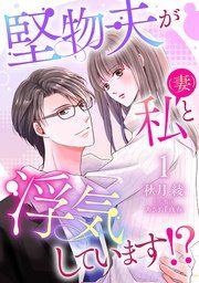 『堅物夫が私（妻）と浮気しています!?【分冊版】』の表紙