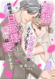 『離婚しようと記憶喪失のふりをしたら、怜悧な旦那様が激甘に愛してきます【分冊版】』の表紙
