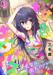 『桜色キャンバス～失楽の美大ハーレム～【フルカラー】』の表紙