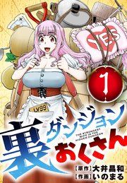 『裏ダンジョンおくさん【単話】』の表紙