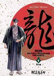 『龍―RON―』の表紙