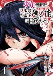 『少女は異世界で『殺戮の才能』に目覚める(話売り)』の表紙