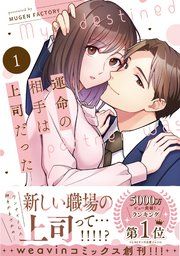 『運命の相手は上司だった』の表紙