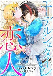 『エーデルシュタインの恋人』の表紙