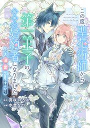 『この度、聖花術師から第一王子の臨時(?)婚約者になりました ~この溺愛は必要ですか!?~ 【連載版】』の表紙