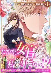 『たかが女官の私が好きなの!? 婚約破棄された姫様を差し置いて、結婚なんてできません!』の表紙