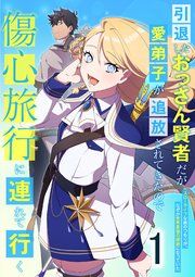 『引退したおっさん賢者だが愛弟子が追放されてきたので傷心旅行に連れて行く ～スローライフな旅のつもりが、なぜか世界最強の師弟になっていた～』の表紙