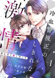 『comic Berry’s君を守り愛し尽くす〜冷血警視正の隠しきれない激情〜』の表紙