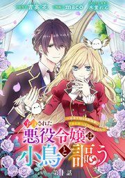 『予言された悪役令嬢は小鳥と謳う ~未来を知る専属執事に「君を救う」と言われました~ 分冊版』の表紙