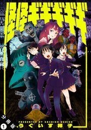 『怪怪ギギギギギ 分冊版』の表紙
