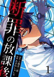 『断罪の放課後』の表紙