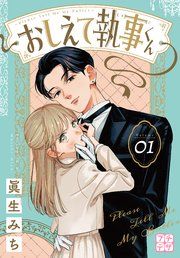『おしえて執事くん プチデザ』の表紙