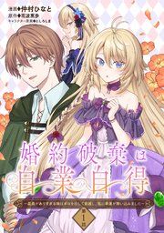 『婚約破棄は自業自得 〜裏表がありすぎる妹はボロを出して自滅し、私に幸運が舞い込みました〜』の表紙