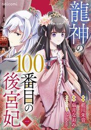 『龍神の100番目の後宮妃』の表紙