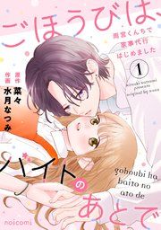 『ごほうびは、バイトのあとで〜雨宮くんちで家事代行はじめました〜』の表紙