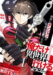 『地球にダンジョンができたと思ったら俺だけ異世界へ行けるようになった~地球にはないジョブシステムと神獣になった飼い猫の力で二つの世界を行き来しながら無双する~【単話版】』の表紙