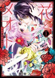 『花とメオト－大正溺愛お伽草子－』の表紙