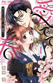 『愛でて春~呪われた公爵騎士様は溺愛する~』の表紙